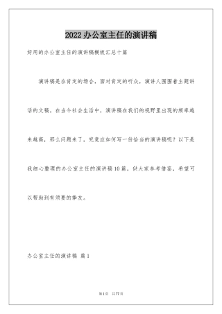 2024办公室主任的演讲稿_733