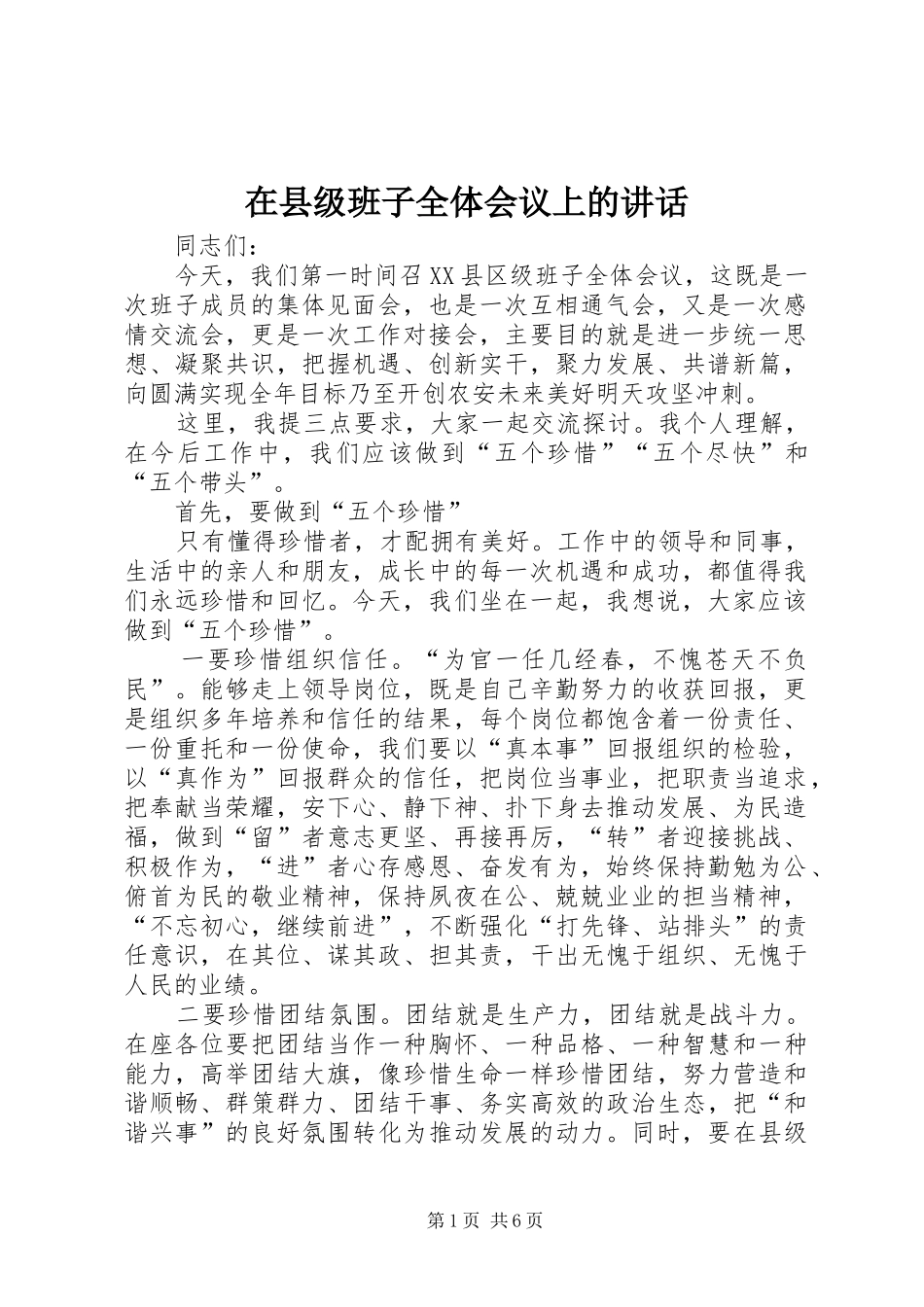 在县级班子全体会议上的讲话发言_第1页