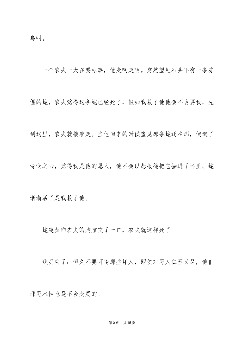 2024《农夫与蛇》读后感_2_第2页