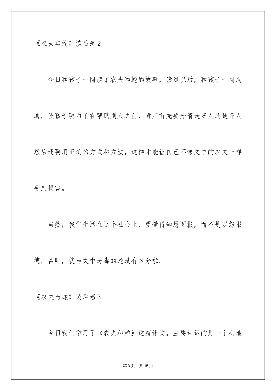 2024《农夫与蛇》读后感_2_第3页