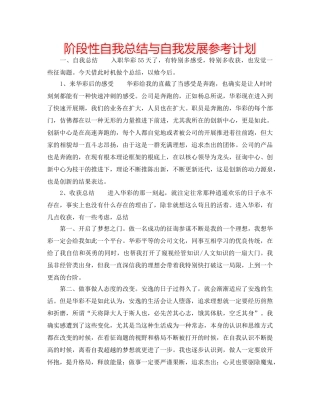 阶段性自我总结与自我发展参考计划 
