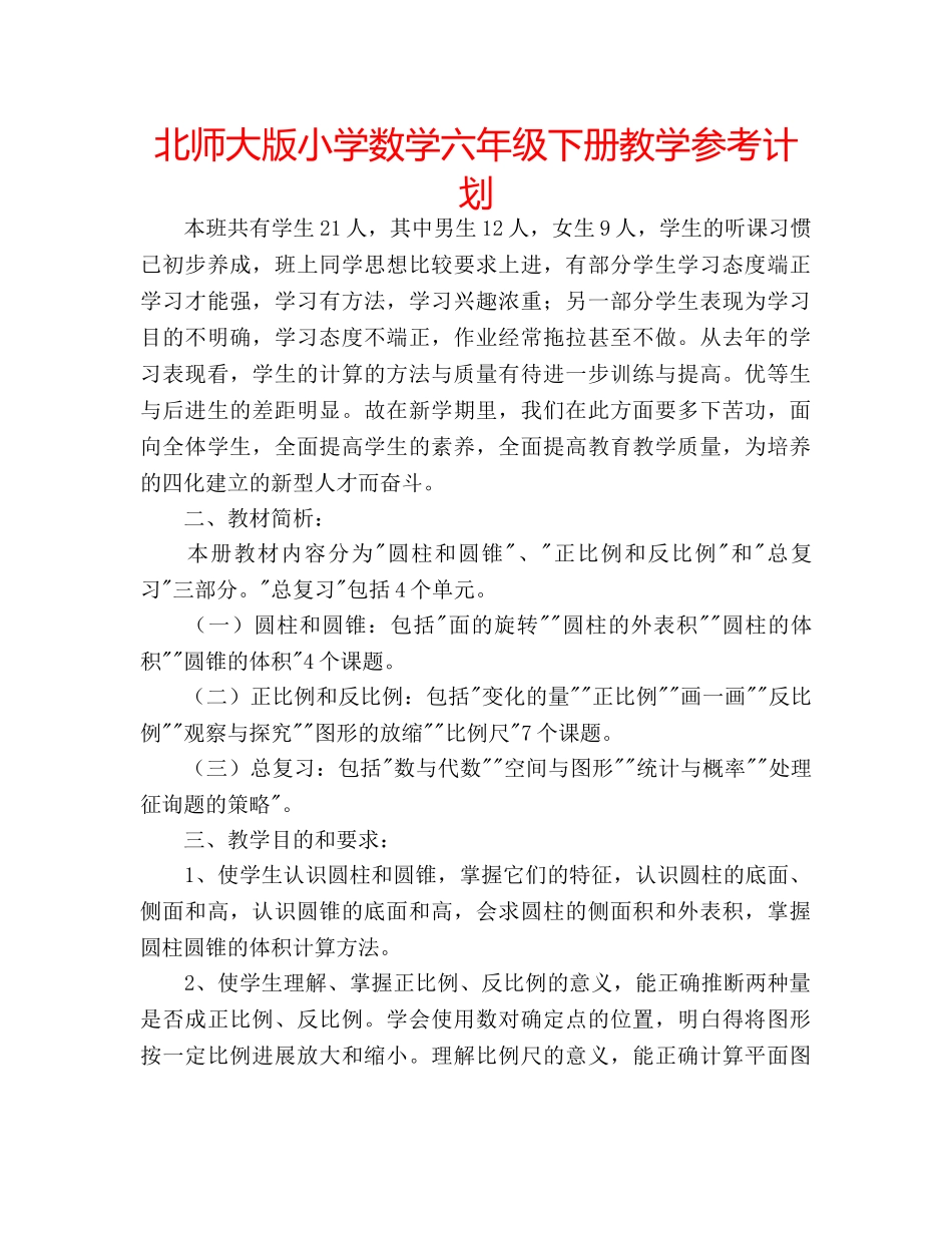 北师大版小学数学六年级下册教学参考计划 _第1页