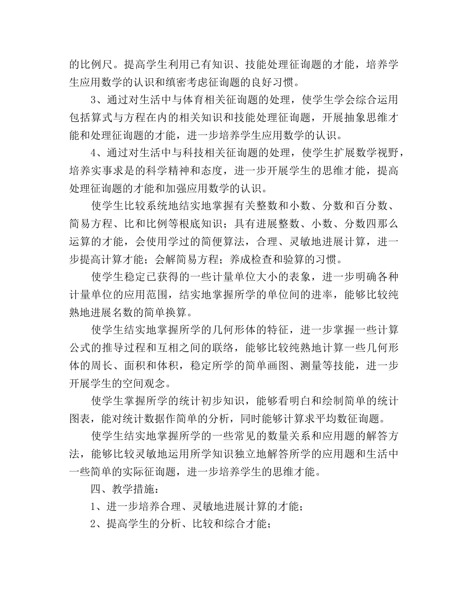 北师大版小学数学六年级下册教学参考计划 _第2页