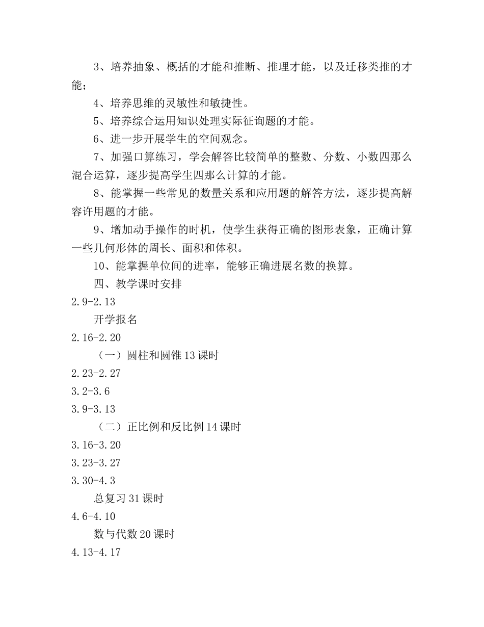 北师大版小学数学六年级下册教学参考计划 _第3页