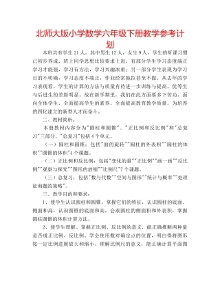 北师大版小学数学六年级下册教学参考计划 