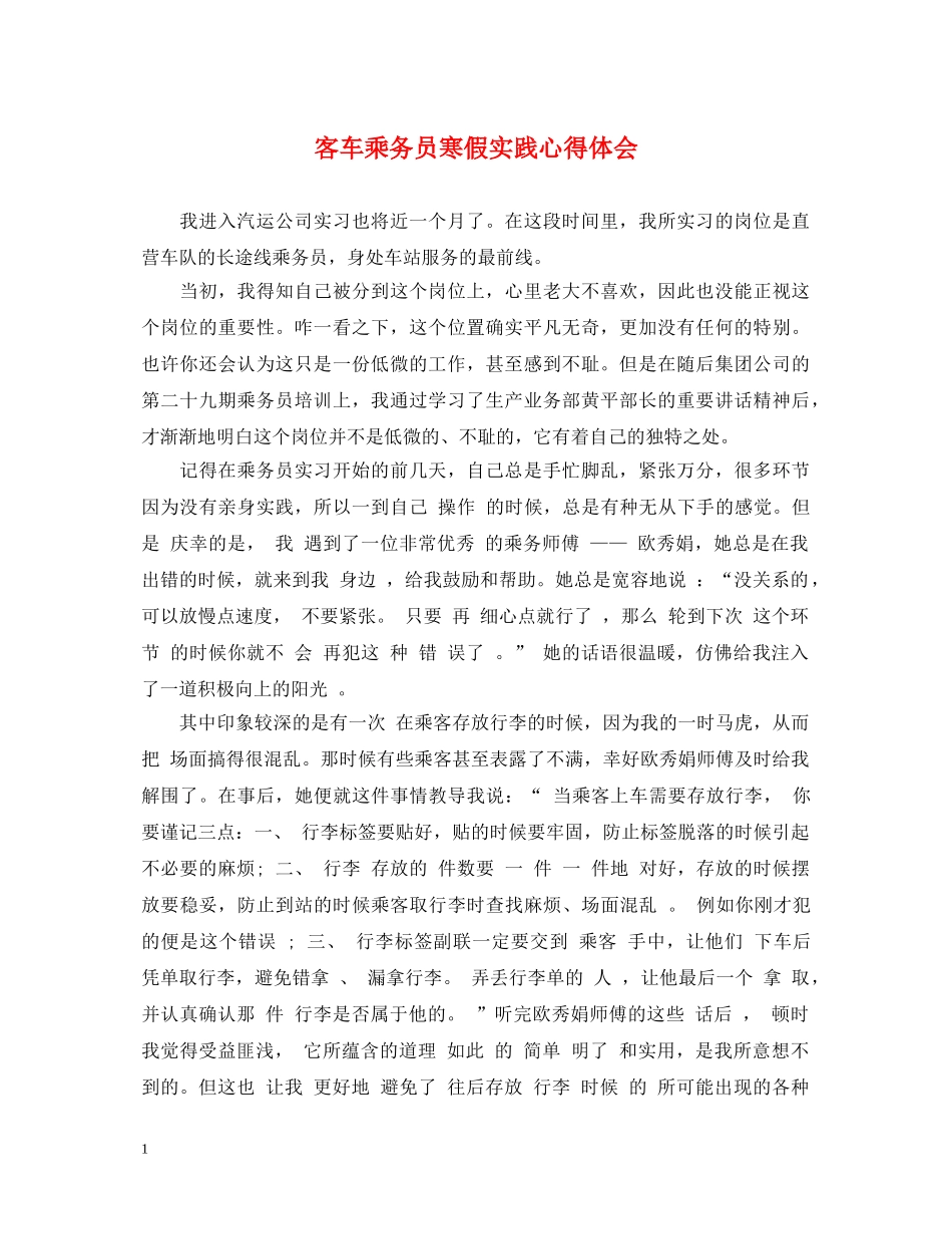 客车乘务员寒假实践心得体会 _第1页