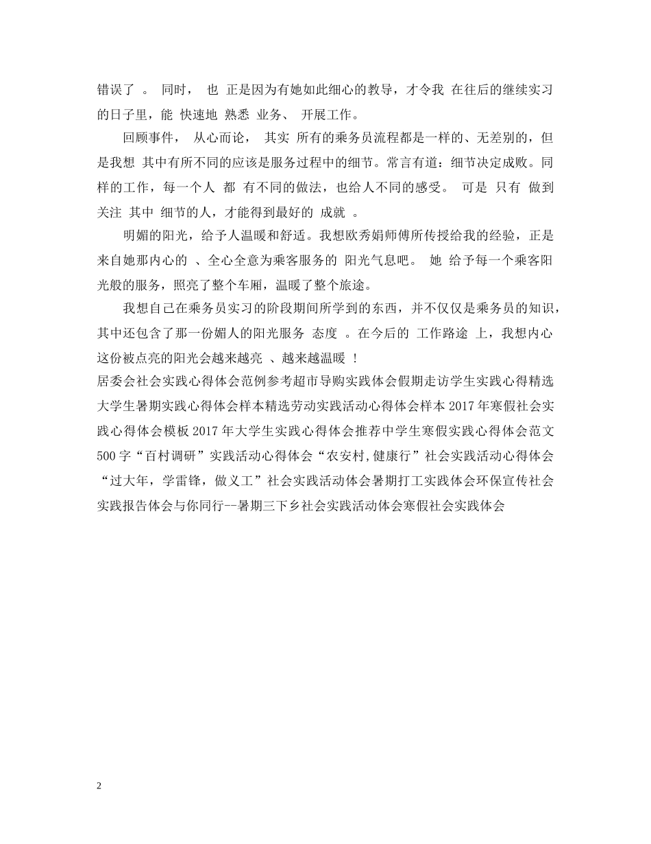 客车乘务员寒假实践心得体会 _第2页