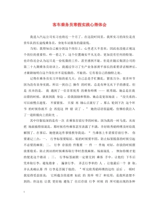 客车乘务员寒假实践心得体会 