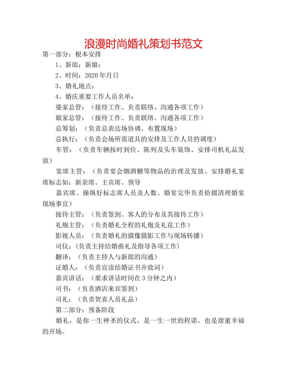 浪漫时尚婚礼策划书范文 _第1页