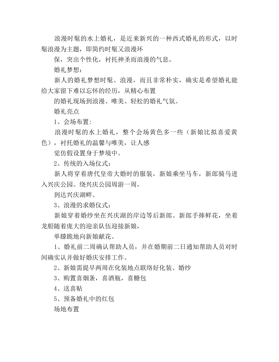 浪漫时尚婚礼策划书范文 _第2页