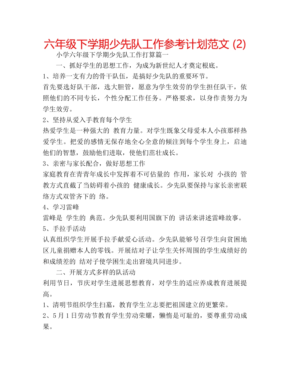 六年级下学期少先队工作参考计划范文 (2) _第1页