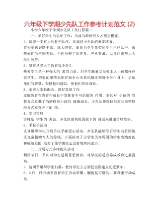 六年级下学期少先队工作参考计划范文 (2) 