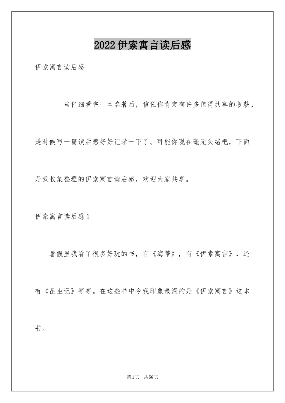 2024伊索寓言读后感_27_第1页