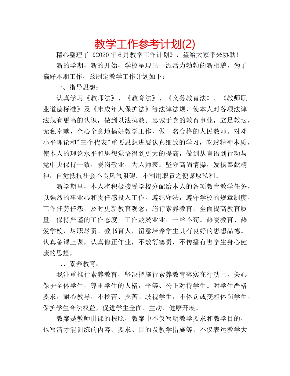 教学工作参考计划(2) _第1页