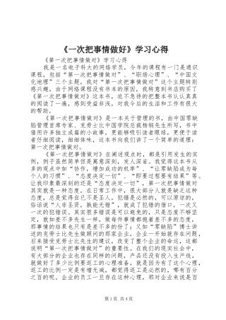 《一次把事情做好》学习体会