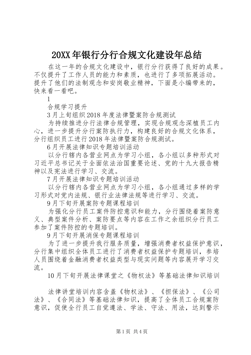 20XX年银行分行合规文化建设年总结_第1页