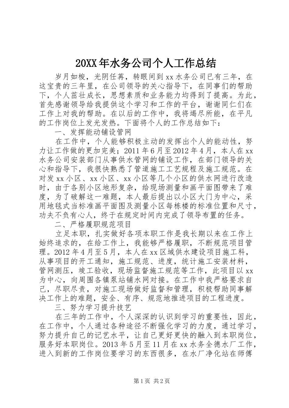 20XX年水务公司个人工作总结_第1页