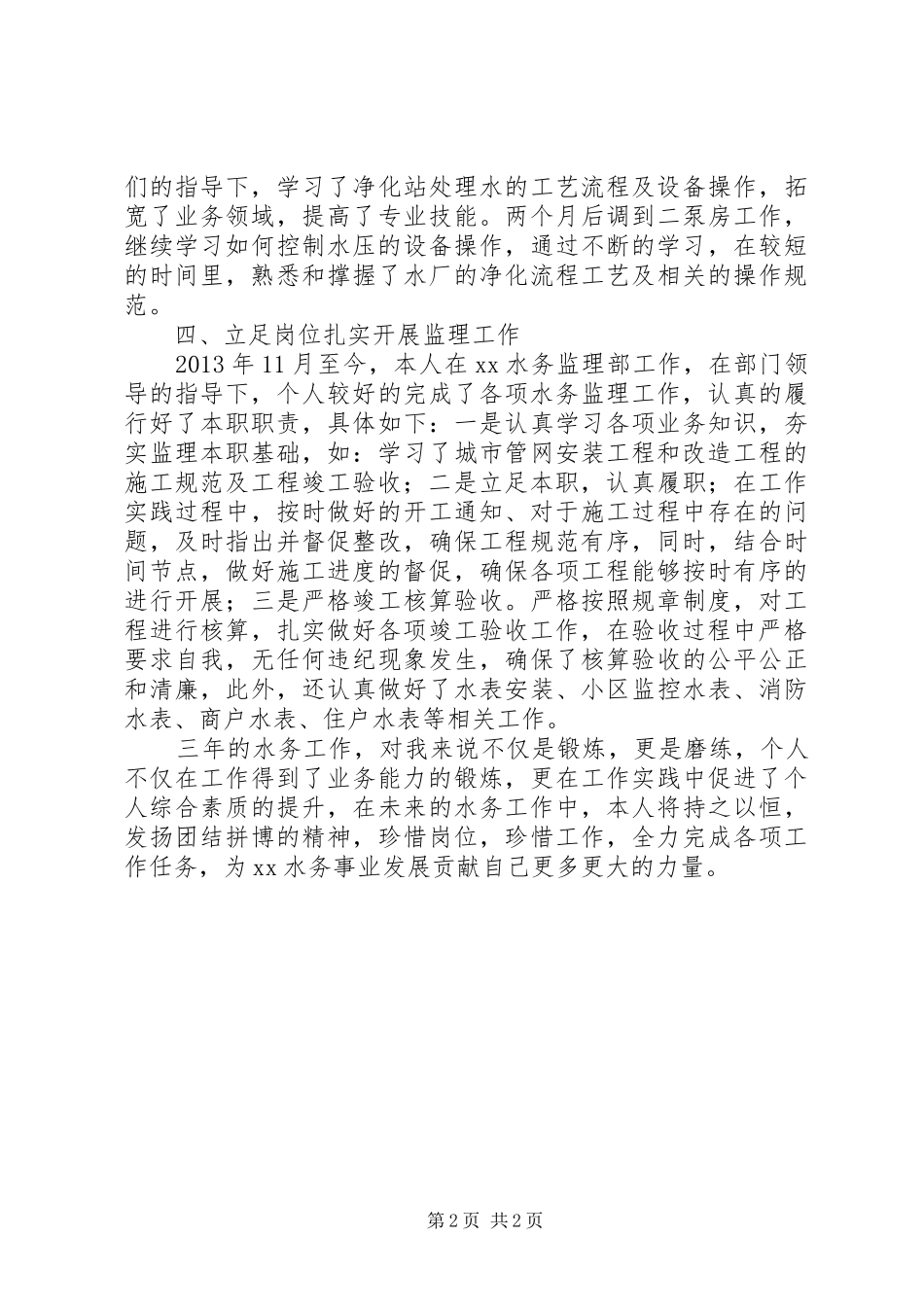 20XX年水务公司个人工作总结_第2页
