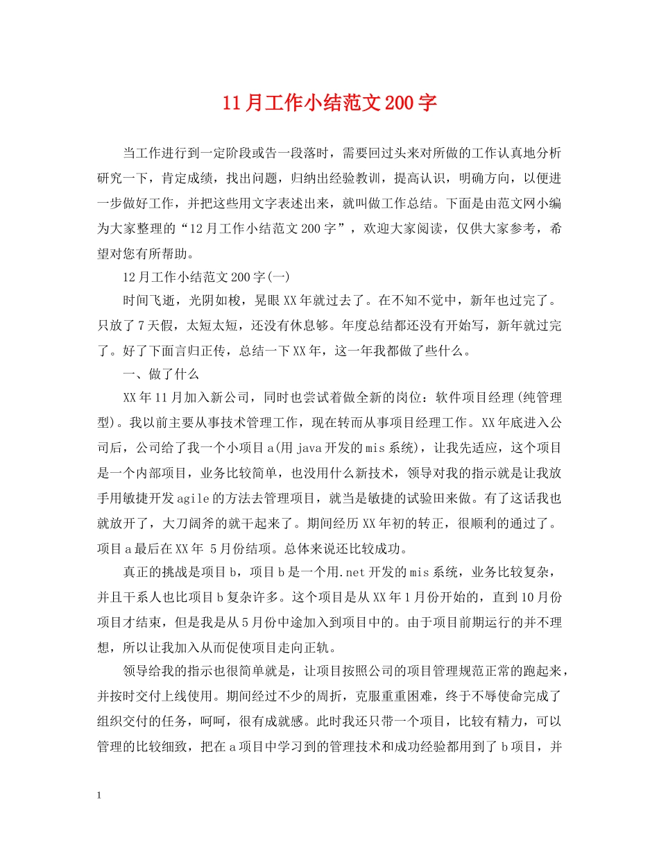 11月工作小结范文200字_第1页