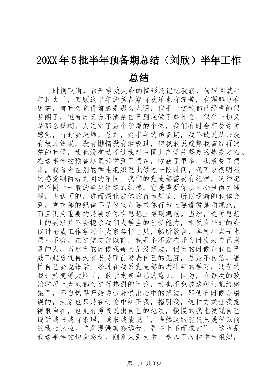 20XX年5批半年预备期总结（刘欣）半年工作总结_第1页