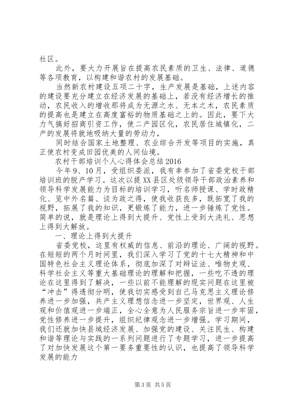 【农村干部培训个人心得体会总结20XX年】农村干部培训_第3页