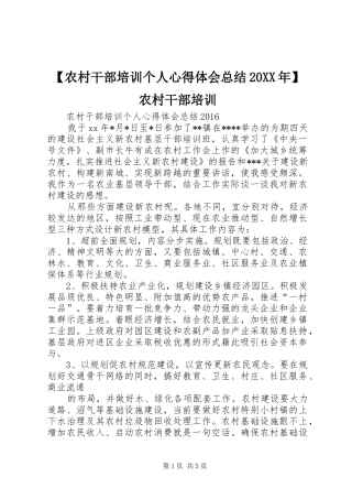 【农村干部培训个人心得体会总结20XX年】农村干部培训
