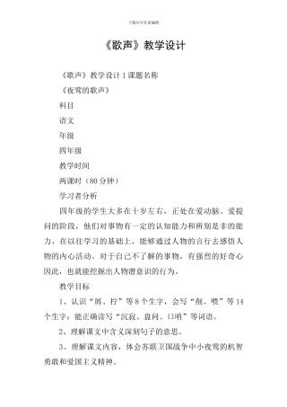 《歌声》教学设计