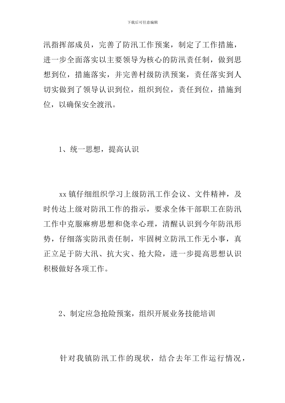乡镇防汛年终工作总结范文_第2页