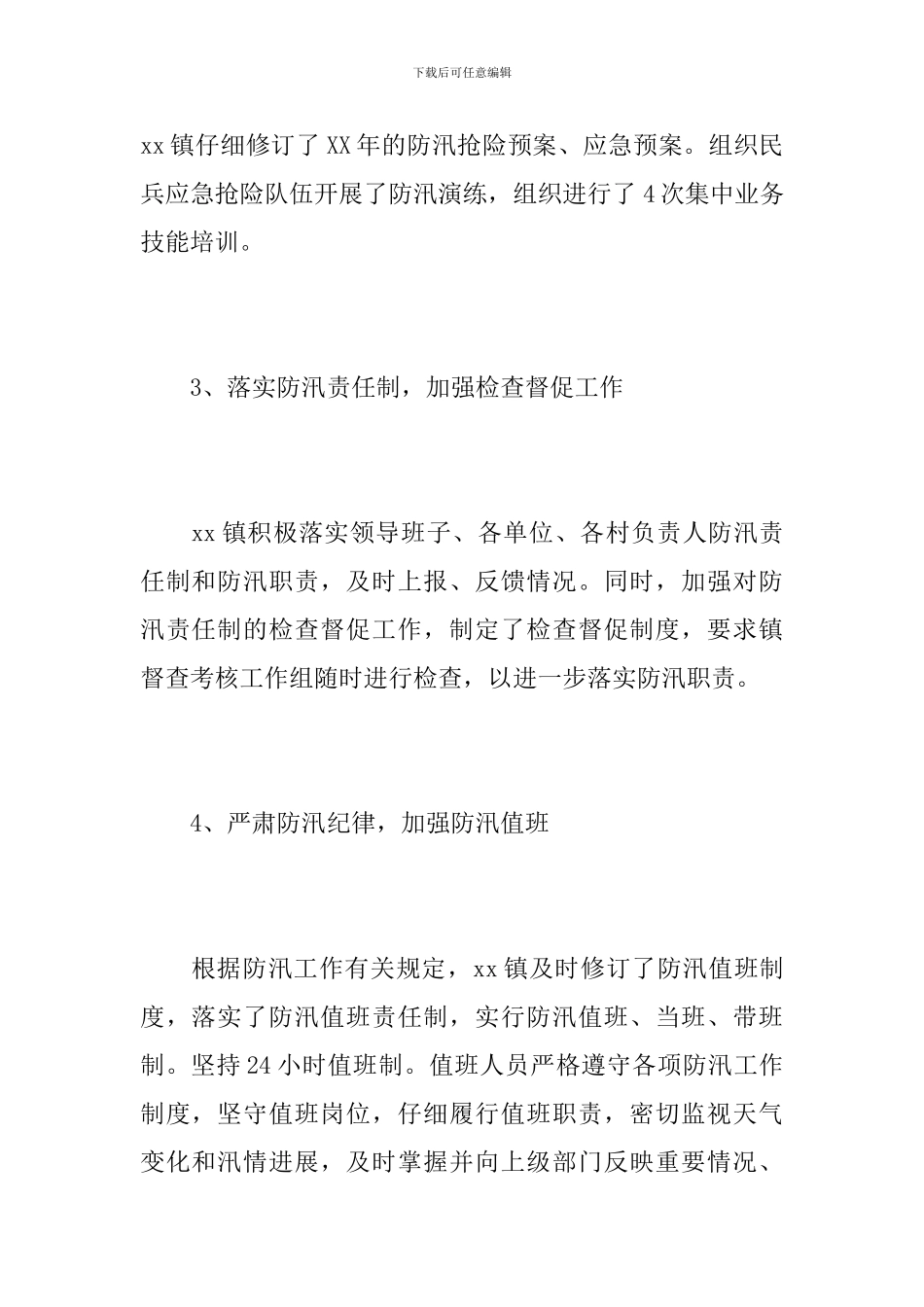 乡镇防汛年终工作总结范文_第3页