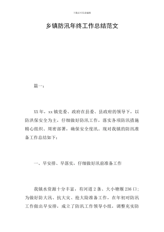 乡镇防汛年终工作总结范文