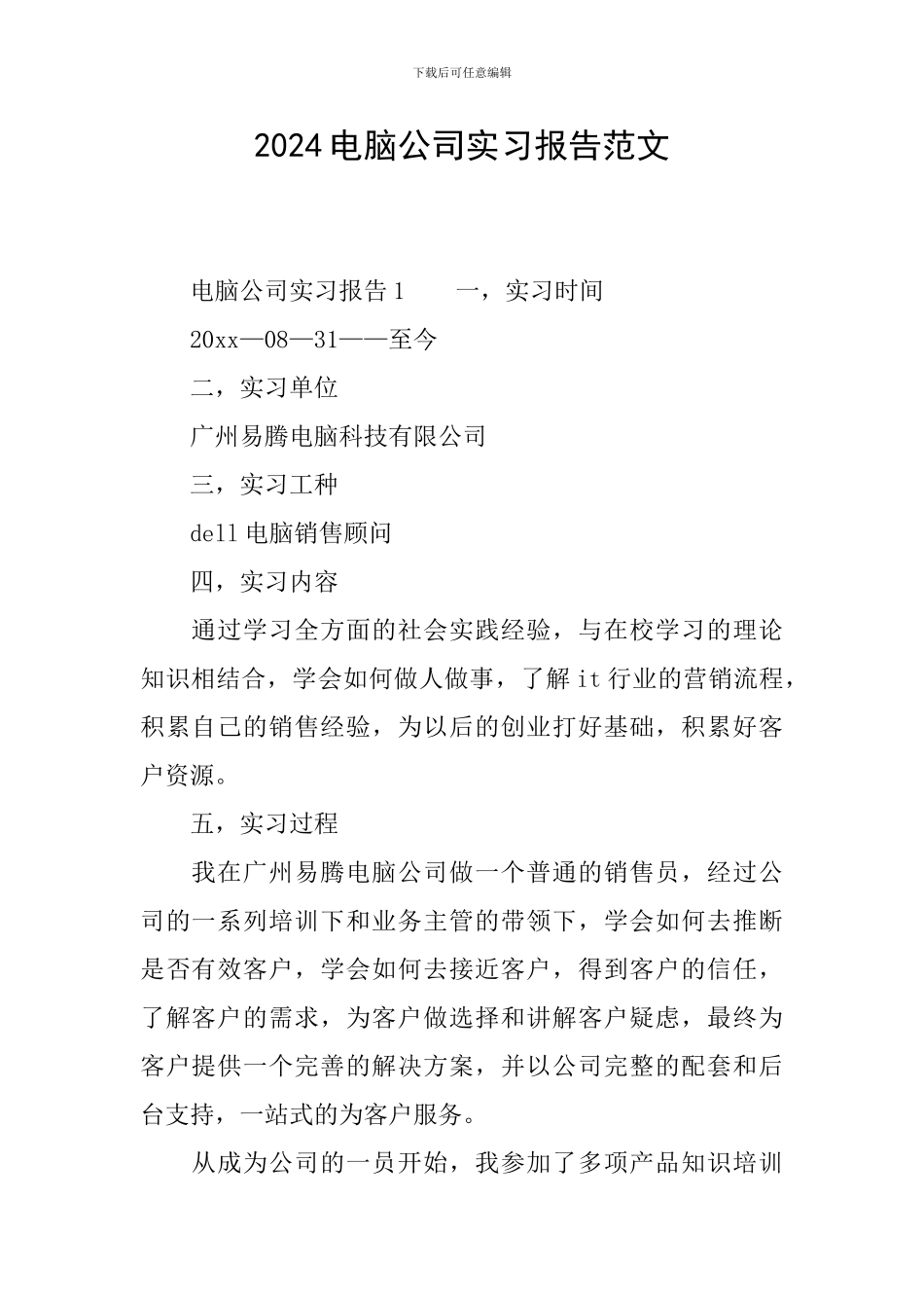 2024电脑公司实习报告范文_第1页