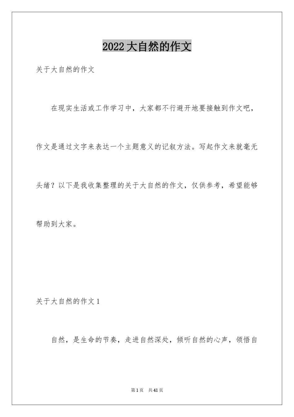 2024大自然的作文_2_第1页