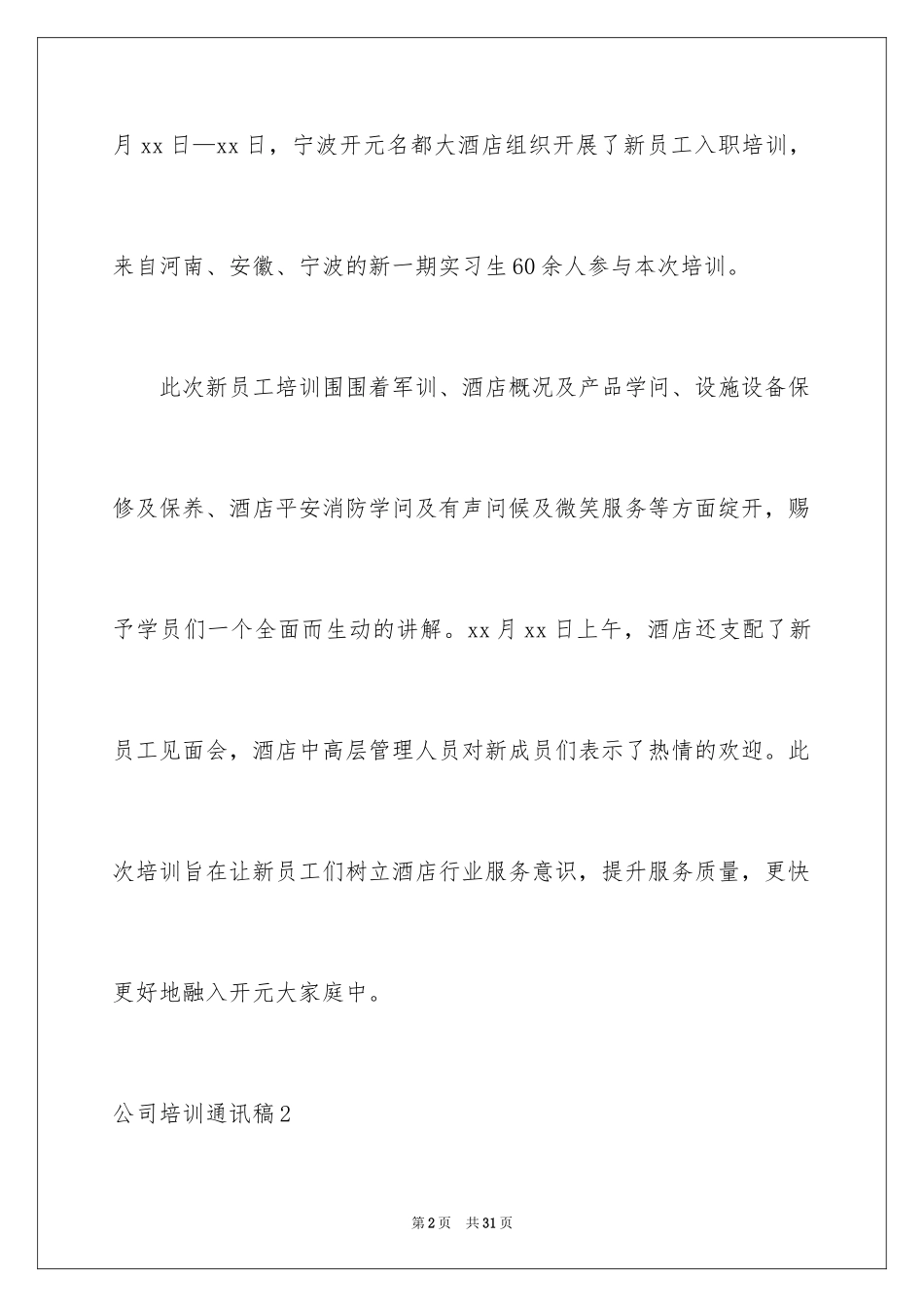 2024公司培训通讯稿_3_第2页