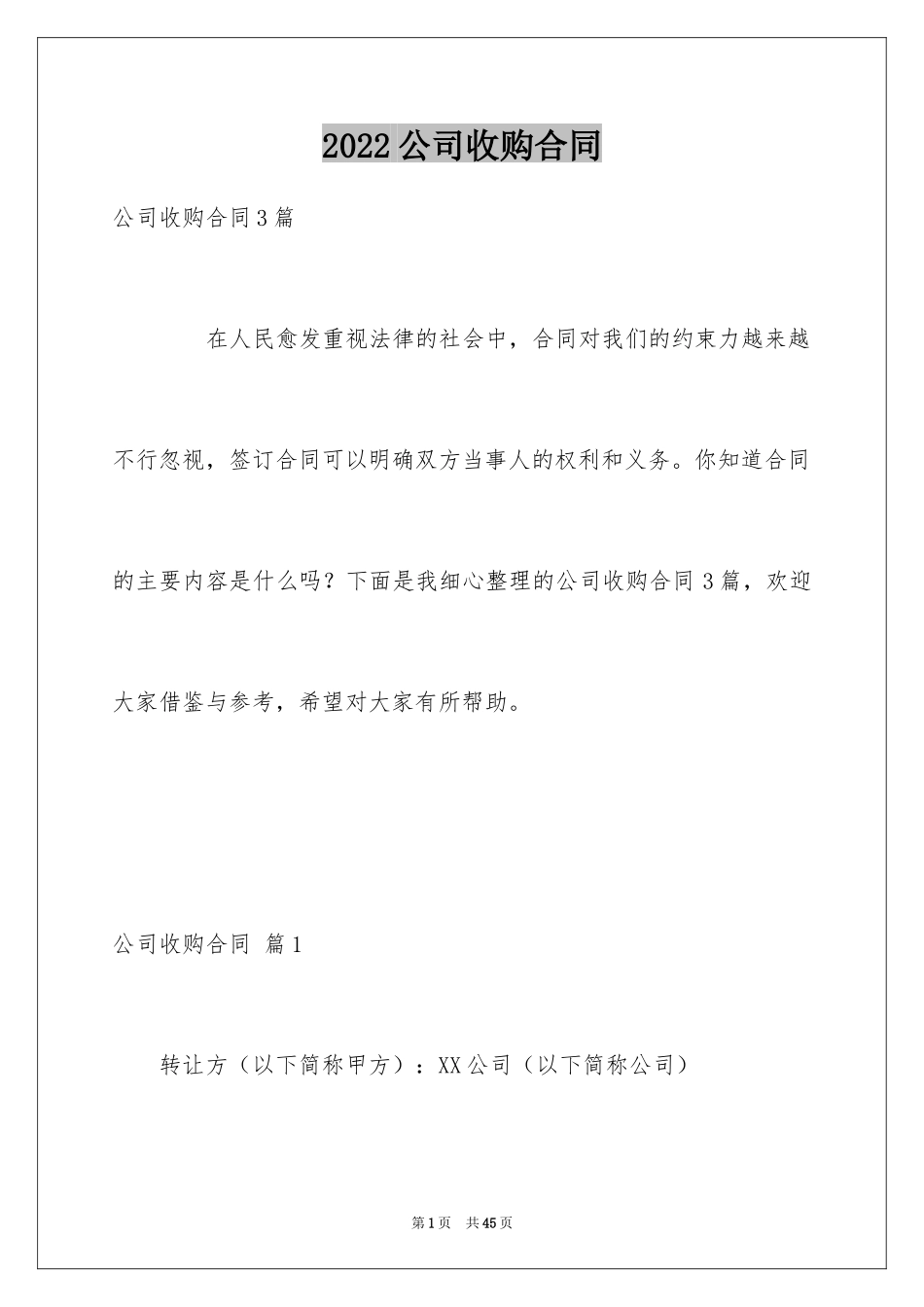 2024公司收购合同_5_第1页