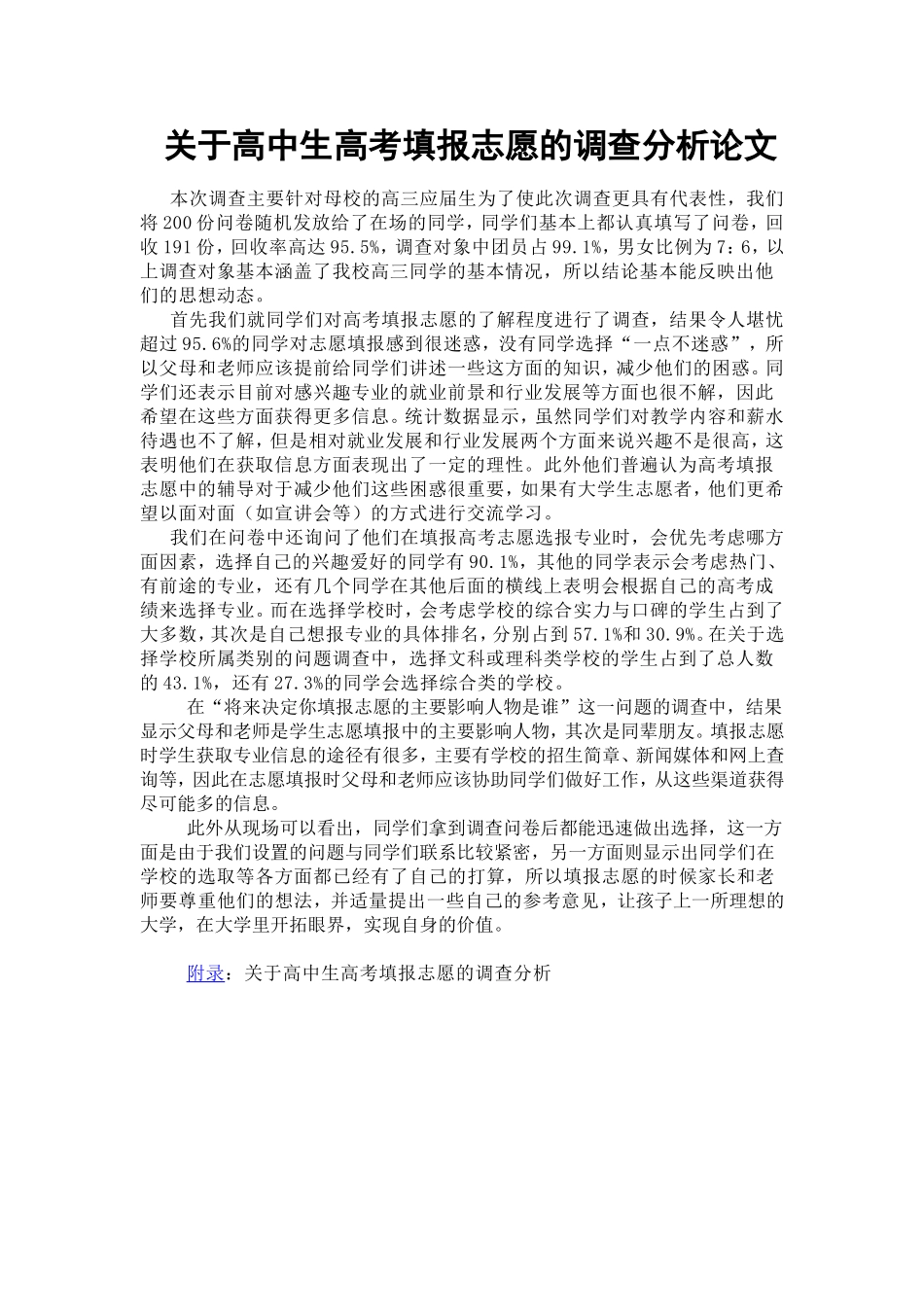 关于高中生高考填报志愿的调查分析论文_第1页