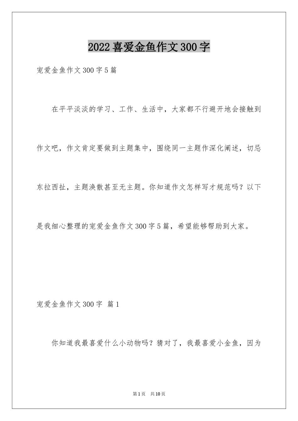 2024喜爱金鱼作文300字_第1页