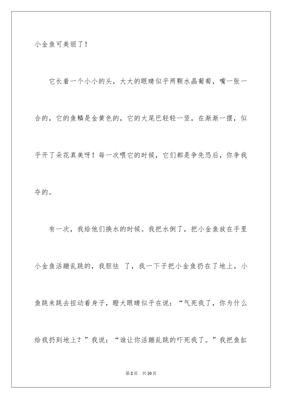 2024喜爱金鱼作文300字_第2页