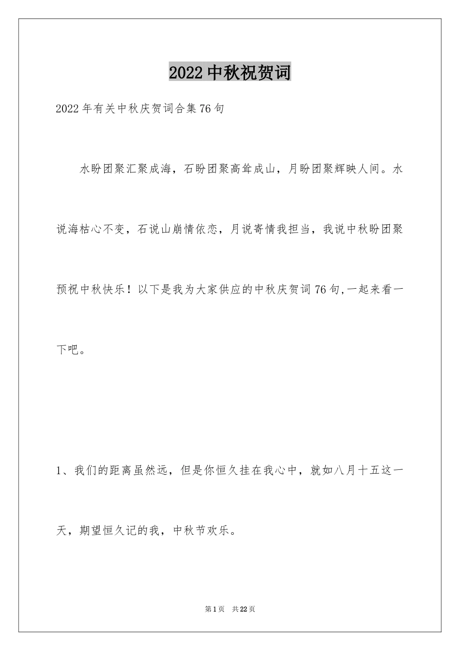 2024中秋祝贺词_第1页