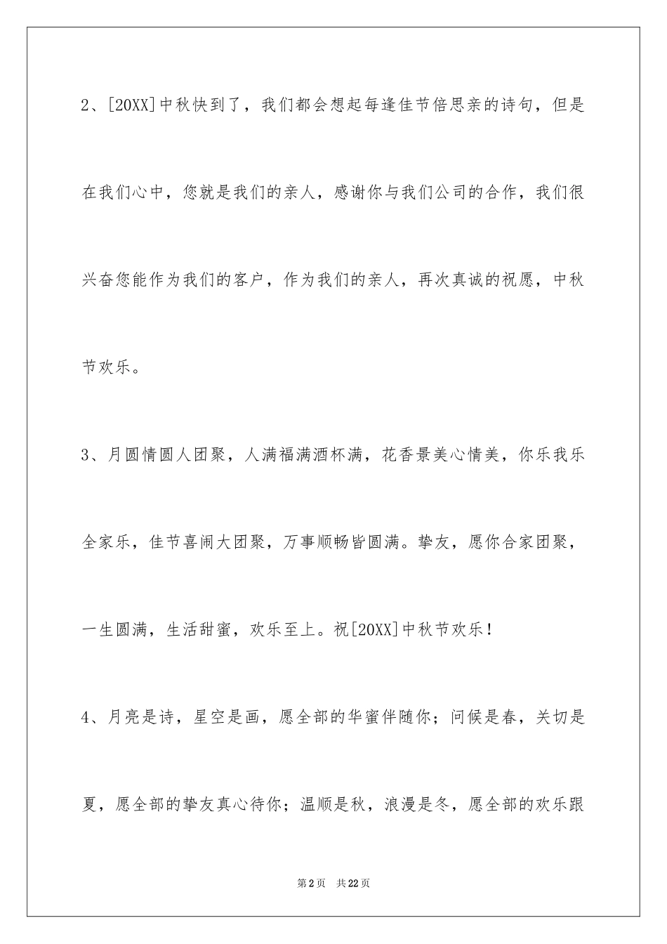 2024中秋祝贺词_第2页