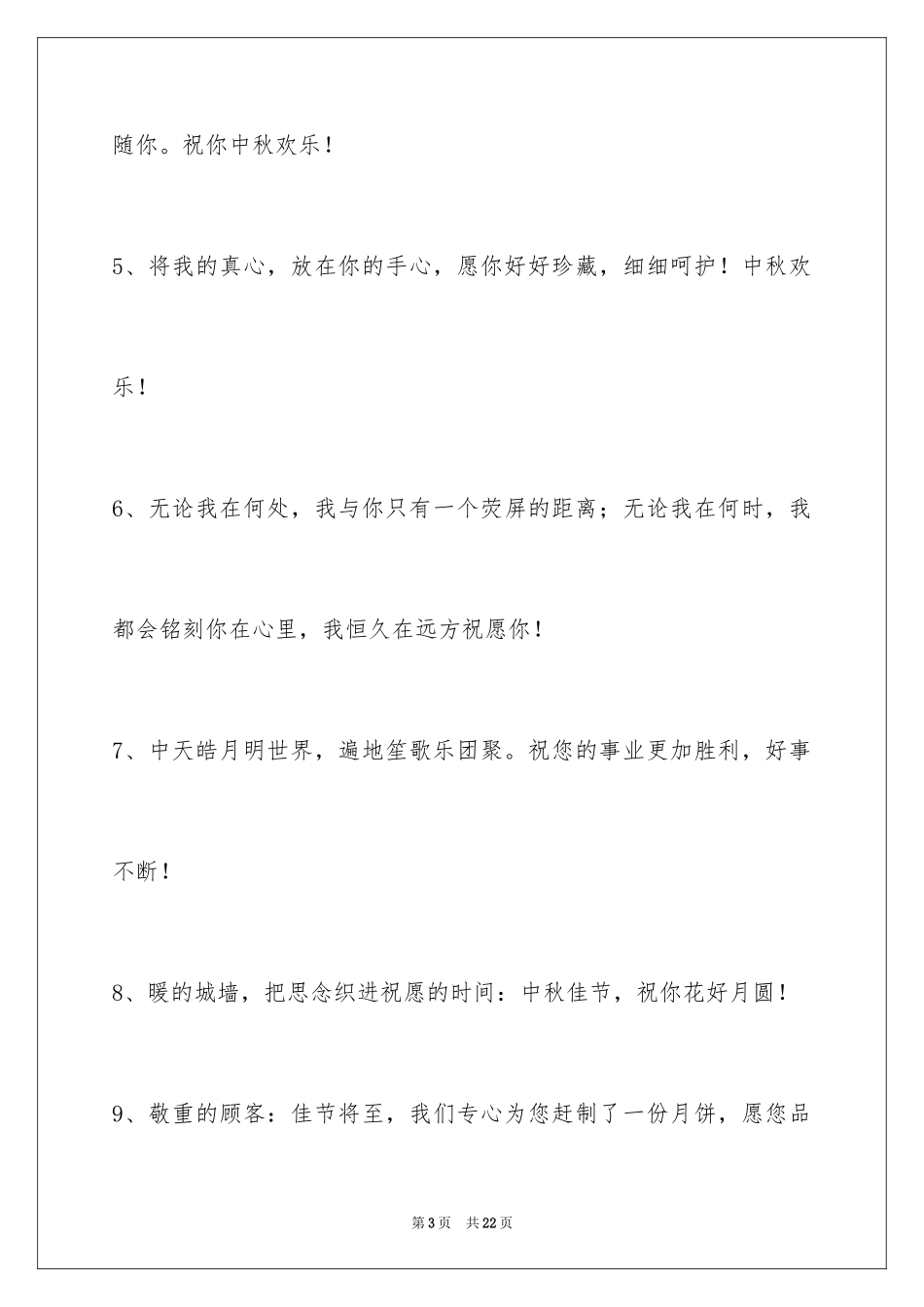 2024中秋祝贺词_第3页
