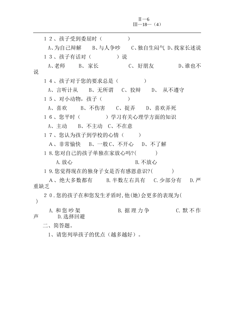 学生心理健康家长调查问卷18-4_第2页