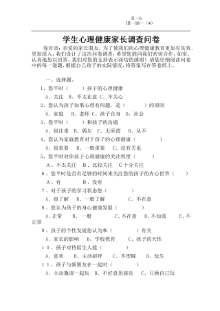 学生心理健康家长调查问卷18-4