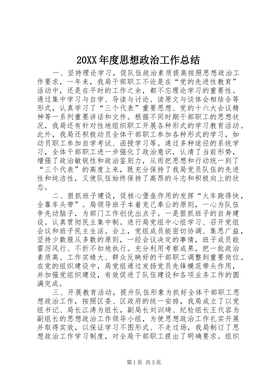20XX年度思想政治工作总结_第1页
