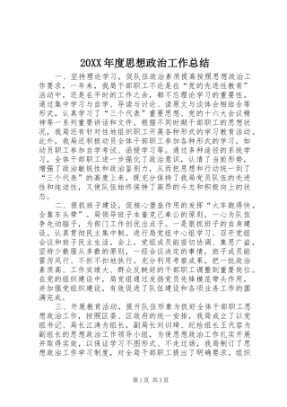 20XX年度思想政治工作总结