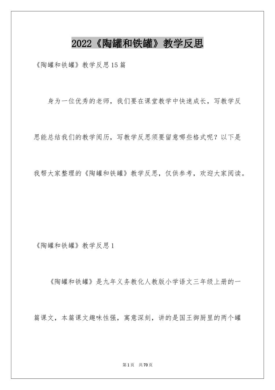 2024《陶罐和铁罐》教学反思_3_第1页
