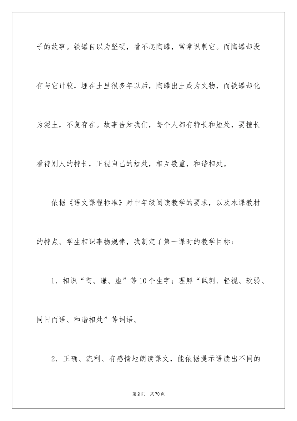 2024《陶罐和铁罐》教学反思_3_第2页