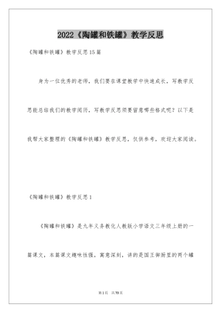 2024《陶罐和铁罐》教学反思_3