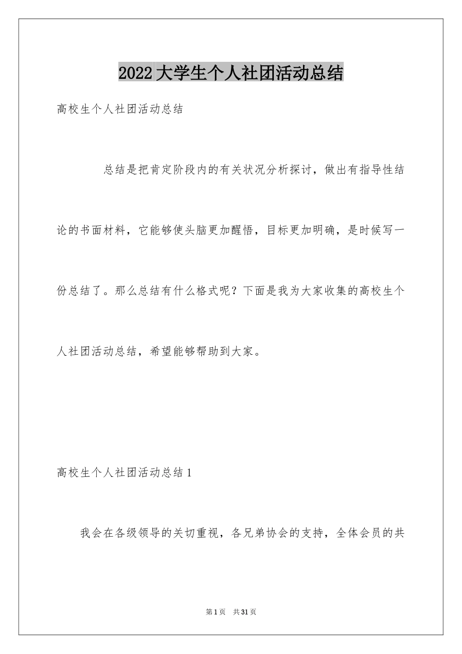 2024大学生个人社团活动总结_第1页