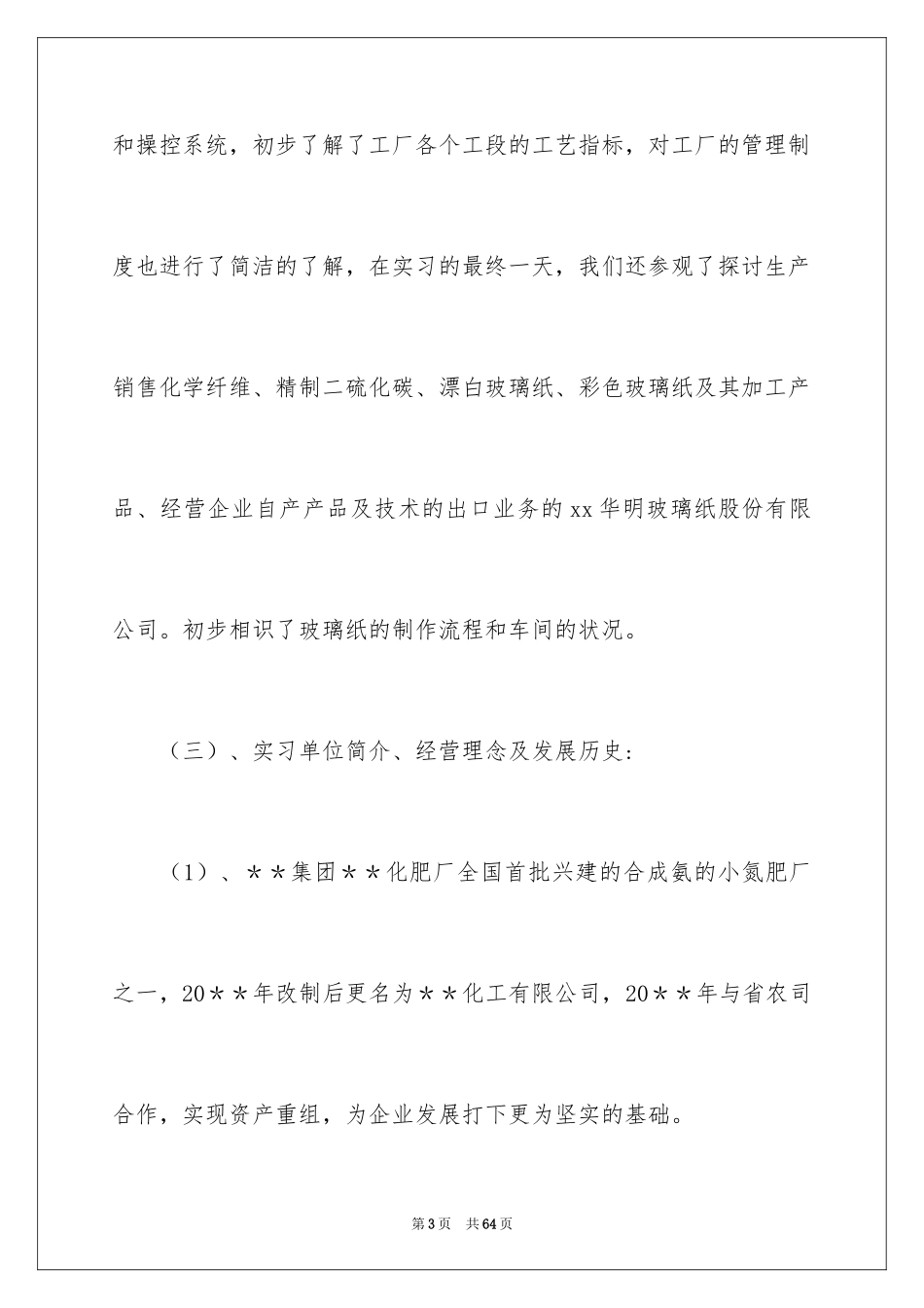 2024化工的实习报告_2_第3页