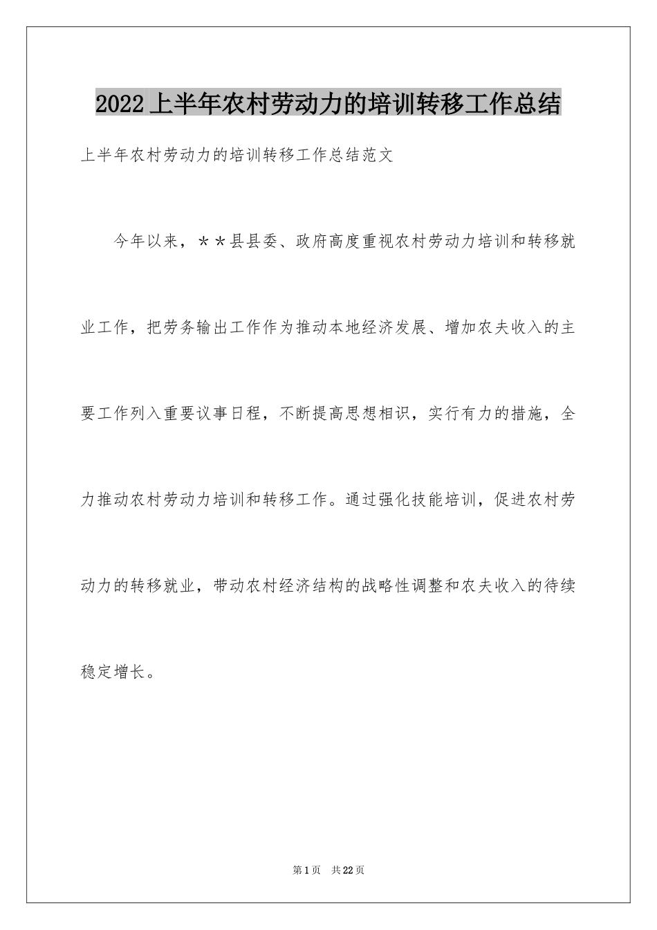 2024上半年农村劳动力的培训转移工作总结_第1页
